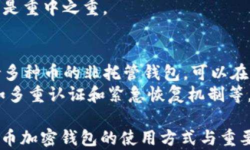 
[]以太币加密钱包：安全存储与管理以太坊资产的最佳指南[/]
[guanjianci]以太坊, 加密钱包, 以太币, 钱包安全[/guanjianci]
```

什么是以太币加密钱包？
以太币（ETH）是以太坊网络的原生加密货币，与比特币类似，它也需要安全存储和管理。以太币加密钱包是一种用于存储、发送和接收以太币的应用程序或设备。这类钱包可以分为热钱包和冷钱包两种类型，热钱包通常连接到互联网，便于快速交易，而冷钱包则离线存储，更加安全。

以太币加密钱包的类型
以太币加密钱包主要分为以下几种类型：
ul
    listrong热钱包：/strong这些钱包通常是在线服务，使用方便，适合日常交易。常见的热钱包有交易所钱包、移动应用和桌面应用。/li
    listrong冷钱包：/strong冷钱包是离线存储设备，安全性高但使用上相对不便。如硬件钱包（例如Ledger和Trezor）和纸钱包。/li
    listrong托管钱包：/strong由第三方托管的数字钱包，用户无需管理私钥，适合初学者。/li
    listrong非托管钱包：/strong用户完全控制私钥，提供更高的安全性，适合重度用户。/li
/ul

为什么选择以太币加密钱包？
选择以太币加密钱包的原因有很多，主要包括：安全性、隐私性和使用便利性。在数字货币领域，安全性是首要考虑的问题，使用加密钱包可以有效降低资产被盗的风险。此外，以太币加密钱包还能保护用户的隐私，用户可以完全掌控自己的资产而不必依赖第三方。最后，很多钱包还提供易于使用的界面，使得即使是新手用户也能轻松上手。

如何选择合适的以太币加密钱包？
选择合适的以太币加密钱包时，用户需要考虑以下几个方面：
ul
    listrong安全性：/strong选择具有良好安全防护措施的钱包，如两因素认证、密码保护和备份机制。/li
    listrong用户体验：/strong钱包的使用界面是否友好，是否容易操作；这对于新手用户尤其重要。/li
    listrong支持的币种：/strong如果用户计划持有多种加密资产，选择一个支持多币种的钱包将更为便利。/li
    listrong社区支持：/strong选择一个社区活跃且口碑良好的钱包，能为用户提供更好的技术支持和更新。/li
/ul

以太币加密钱包的安全性
以太币加密钱包的安全性包括多个层面，主要关注以下几点：
ul
    listrong私钥管理：/strong私钥是控制加密资产的唯一凭证，用户绝不能透漏自己的私钥。选择非托管钱包，可以提高私钥的安全性。/li
    listrong二次验证：/strong大多数主流钱包提供二次验证功能，极大提升了安全性。/li
    listrong备份和恢复：/strong有些钱包具备自动备份功能，用户需要定期备份他们的钱包文件和助记词。/li
    listrong审计与合规：/strong选择经过审计和合规的钱包，确保其遵循必要的法律法规。/li
/ul

如何设置以太币加密钱包？
设置以太币加密钱包的步骤相对简单，以下是基本的设置流程：
ol
    li选择合适的钱包软件或硬件。/li
    li下载并安装钱包APP，或根据硬件钱包的说明进行设置。/li
    li创建一个新的钱包账户，设置强密码。/li
    li妥善保存私钥或助记词，以便后续恢复。/li
    li进行测试转账，确保钱包正常运作。/li
/ol

以太币加密钱包常见问题解答

Q1: 以太币加密钱包的安全性有哪些保障？
以太币加密钱包的安全性可以通过多个方面得到保障。首先是私钥的安全管理。绝大多数以太币钱包允许用户自己控制私钥，很多用户选择不托管钱包，这样他们绝对可以知道自己的数字资产在哪里。同时，许多主流钱包还提供了多重认证程序，比如两因素认证（2FA），即使攻击者获得了用户密码，仍需进阶的认证才能进入钱包。
另外，冷钱包（硬件钱包）就是将私钥保存在离线设备中，提供更高的保护。而热钱包则通过加密、防火墙等技术手段提高自身安全。对于每个用户来说，了解并使用各种安全措施是至关重要的。

Q2: 如何高效管理以太币加密钱包？
高效管理以太币加密钱包的关键在于合理的策略。在多种钱包之间分散资金是一种很好的管理方法。例如，用户可将长期持有的以太币存放在冷钱包中，而将短期交易的资金存放在热钱包中。其次，用户应定期检查钱包中的资产，对异常活动进行监控，若发现任何可疑交易，应立即采取措施。
同时，保持软件与硬件的钱包更新，确保其获得最新的安全性提升和功能也是重中之重。用户还应妥善保存备份资料，以防在意外情况下恢复资产。

Q3: 在使用以太币加密钱包时，如何避免常见误区？
在使用以太币加密钱包时，用户可能会陷入一些常见的误区。首先是忽视私钥的安全性，很多用户对私钥的保护掉以轻心，私钥一旦泄露，数字资产将面临巨大风险。其次，用户有时会误认为只需通过选择“知名”钱包就能保证安全，实际上钱包的安全性还与其他因素密切相关，例如个人使用习惯、网络环境等。
还有，环境安全也需关注。公用WiFi可能存在安全隐患，因此在进行重要交易时，尽可能避免使用不安全的网络。同时，学习如何辨别钓鱼网站和网络诈骗也是重中之重。

Q4: 如何选择安全可靠的以太币加密钱包？
选择安全可靠的以太币加密钱包，需要从多个维度进行考虑。首先，钱包的技术背景是否雄厚，是否有来自知名团队的开发及良好用户评价。其次，选择支持多种币的非托管钱包，可以在一定程度上防止资产风险。
可查阅社区的讨论、钱包审计报告以及历次安全事件的记录，所有这一切信息都能帮助选出更安全的钱包。用户还可以检查钱包是否提供各种安全措施，如多重认证和紧急恢复机制等。

总之，选择适合自己的以太币加密钱包不仅关系到资产的安全性，也影响到用户的使用体验和管理效率。希望以上的介绍和解答能帮助用户深入理解以太币加密钱包的使用方式与重要性。