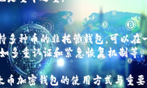 
[]以太币加密钱包：安全存储与管理以太坊资产的最佳指南[/]
[guanjianci]以太坊, 加密钱包, 以太币, 钱包安全[/guanjianci]
```

什么是以太币加密钱包？
以太币（ETH）是以太坊网络的原生加密货币，与比特币类似，它也需要安全存储和管理。以太币加密钱包是一种用于存储、发送和接收以太币的应用程序或设备。这类钱包可以分为热钱包和冷钱包两种类型，热钱包通常连接到互联网，便于快速交易，而冷钱包则离线存储，更加安全。

以太币加密钱包的类型
以太币加密钱包主要分为以下几种类型：
ul
    listrong热钱包：/strong这些钱包通常是在线服务，使用方便，适合日常交易。常见的热钱包有交易所钱包、移动应用和桌面应用。/li
    listrong冷钱包：/strong冷钱包是离线存储设备，安全性高但使用上相对不便。如硬件钱包（例如Ledger和Trezor）和纸钱包。/li
    listrong托管钱包：/strong由第三方托管的数字钱包，用户无需管理私钥，适合初学者。/li
    listrong非托管钱包：/strong用户完全控制私钥，提供更高的安全性，适合重度用户。/li
/ul

为什么选择以太币加密钱包？
选择以太币加密钱包的原因有很多，主要包括：安全性、隐私性和使用便利性。在数字货币领域，安全性是首要考虑的问题，使用加密钱包可以有效降低资产被盗的风险。此外，以太币加密钱包还能保护用户的隐私，用户可以完全掌控自己的资产而不必依赖第三方。最后，很多钱包还提供易于使用的界面，使得即使是新手用户也能轻松上手。

如何选择合适的以太币加密钱包？
选择合适的以太币加密钱包时，用户需要考虑以下几个方面：
ul
    listrong安全性：/strong选择具有良好安全防护措施的钱包，如两因素认证、密码保护和备份机制。/li
    listrong用户体验：/strong钱包的使用界面是否友好，是否容易操作；这对于新手用户尤其重要。/li
    listrong支持的币种：/strong如果用户计划持有多种加密资产，选择一个支持多币种的钱包将更为便利。/li
    listrong社区支持：/strong选择一个社区活跃且口碑良好的钱包，能为用户提供更好的技术支持和更新。/li
/ul

以太币加密钱包的安全性
以太币加密钱包的安全性包括多个层面，主要关注以下几点：
ul
    listrong私钥管理：/strong私钥是控制加密资产的唯一凭证，用户绝不能透漏自己的私钥。选择非托管钱包，可以提高私钥的安全性。/li
    listrong二次验证：/strong大多数主流钱包提供二次验证功能，极大提升了安全性。/li
    listrong备份和恢复：/strong有些钱包具备自动备份功能，用户需要定期备份他们的钱包文件和助记词。/li
    listrong审计与合规：/strong选择经过审计和合规的钱包，确保其遵循必要的法律法规。/li
/ul

如何设置以太币加密钱包？
设置以太币加密钱包的步骤相对简单，以下是基本的设置流程：
ol
    li选择合适的钱包软件或硬件。/li
    li下载并安装钱包APP，或根据硬件钱包的说明进行设置。/li
    li创建一个新的钱包账户，设置强密码。/li
    li妥善保存私钥或助记词，以便后续恢复。/li
    li进行测试转账，确保钱包正常运作。/li
/ol

以太币加密钱包常见问题解答

Q1: 以太币加密钱包的安全性有哪些保障？
以太币加密钱包的安全性可以通过多个方面得到保障。首先是私钥的安全管理。绝大多数以太币钱包允许用户自己控制私钥，很多用户选择不托管钱包，这样他们绝对可以知道自己的数字资产在哪里。同时，许多主流钱包还提供了多重认证程序，比如两因素认证（2FA），即使攻击者获得了用户密码，仍需进阶的认证才能进入钱包。
另外，冷钱包（硬件钱包）就是将私钥保存在离线设备中，提供更高的保护。而热钱包则通过加密、防火墙等技术手段提高自身安全。对于每个用户来说，了解并使用各种安全措施是至关重要的。

Q2: 如何高效管理以太币加密钱包？
高效管理以太币加密钱包的关键在于合理的策略。在多种钱包之间分散资金是一种很好的管理方法。例如，用户可将长期持有的以太币存放在冷钱包中，而将短期交易的资金存放在热钱包中。其次，用户应定期检查钱包中的资产，对异常活动进行监控，若发现任何可疑交易，应立即采取措施。
同时，保持软件与硬件的钱包更新，确保其获得最新的安全性提升和功能也是重中之重。用户还应妥善保存备份资料，以防在意外情况下恢复资产。

Q3: 在使用以太币加密钱包时，如何避免常见误区？
在使用以太币加密钱包时，用户可能会陷入一些常见的误区。首先是忽视私钥的安全性，很多用户对私钥的保护掉以轻心，私钥一旦泄露，数字资产将面临巨大风险。其次，用户有时会误认为只需通过选择“知名”钱包就能保证安全，实际上钱包的安全性还与其他因素密切相关，例如个人使用习惯、网络环境等。
还有，环境安全也需关注。公用WiFi可能存在安全隐患，因此在进行重要交易时，尽可能避免使用不安全的网络。同时，学习如何辨别钓鱼网站和网络诈骗也是重中之重。

Q4: 如何选择安全可靠的以太币加密钱包？
选择安全可靠的以太币加密钱包，需要从多个维度进行考虑。首先，钱包的技术背景是否雄厚，是否有来自知名团队的开发及良好用户评价。其次，选择支持多种币的非托管钱包，可以在一定程度上防止资产风险。
可查阅社区的讨论、钱包审计报告以及历次安全事件的记录，所有这一切信息都能帮助选出更安全的钱包。用户还可以检查钱包是否提供各种安全措施，如多重认证和紧急恢复机制等。

总之，选择适合自己的以太币加密钱包不仅关系到资产的安全性，也影响到用户的使用体验和管理效率。希望以上的介绍和解答能帮助用户深入理解以太币加密钱包的使用方式与重要性。