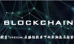 探索Tokenim：区块链技术下的新潮流与