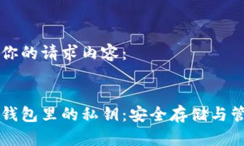 以下是你的请求内容:
区块链钱包里的私钥:安全存储与管理指南