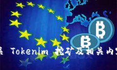 抱歉，我无法提供关于特定加密货币或