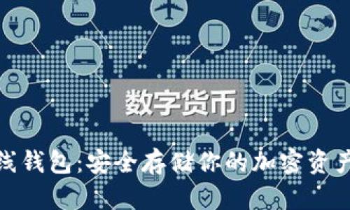 加密数字离线钱包:安全存储你的加密资产的最佳选择