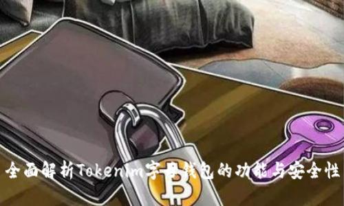 全面解析Tokenim字母钱包的功能与安全性