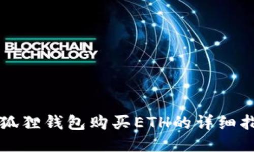 小狐狸钱包购买ETH的详细指南