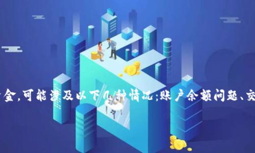 看起来您提到的“tokenim”可能是一种与加密货币相关的平台或应用。如果您在“tokenim”中没有资金,可能涉及以下几种情况:账户余额问题、交易限制、系统故障、或是您在操作时需要特别注意的事项。以下是一些建议来解决您可能遇到的困境。
### 如何处理Tokenim中没有资金问题的全面指南
