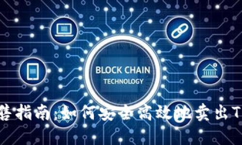 波场币出售指南:如何安全高效地卖出TRON(TRX)