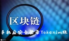 如何在更换手机后安全登录Tokenim账户