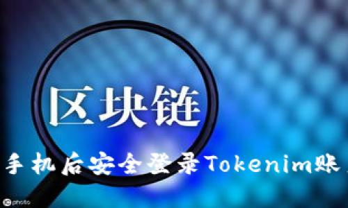 如何在更换手机后安全登录Tokenim账户：详细指南