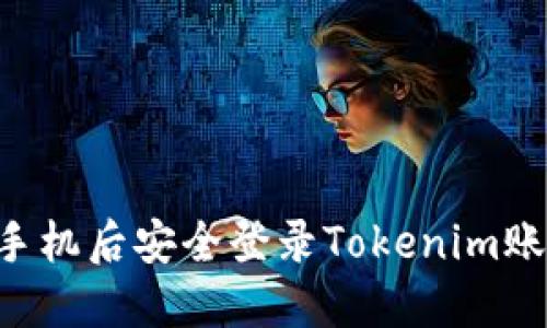 如何在更换手机后安全登录Tokenim账户：详细指南