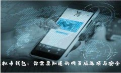 虚拟币钱包: 你需要知道的网页版选项