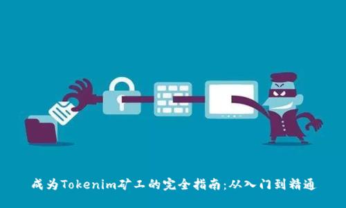 成为Tokenim矿工的完全指南:从入门到精通