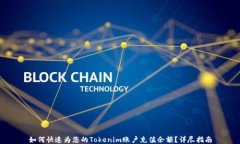 如何快速为您的Tokenim账户充值余额？