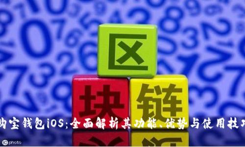 购宝钱包iOS:全面解析其功能、优势与使用技巧