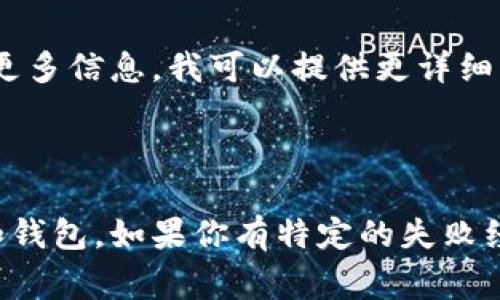 要查看Tokenim或任何其他加密资产的哈希值（通常是交易哈希或区块哈希），你可以遵循以下步骤：

### 1. 使用区块链浏览器

区块链浏览器是用来查看区块链信息的工具，通常都能提供关于交易哈希、区块和资产的一些详细信息。对于Tokenim（如果是某种代币），你可以使用支持该代币的区块链浏览器。以下是一些常见的区块链浏览器：

- **Etherscan**：适用于以太坊上的代币。
- **BscScan**：适用于币安智能链上的代币。
- **PolygonScan**：适用于Polygon网络上的代币。
- **TronScan**：适用于Tron网络上的代币。

### 2. 查找交易记录

#### 在区块链浏览器中：

- **访问区块链浏览器**：打开与你的代币相关的区块链浏览器。
- **搜索代币**：在搜索框中输入代币的名称或合约地址，以便找到该代币的信息页面。
- **查看交易记录**：通常你会找到与该代币相关的交易记录，包括每笔交易的哈希值。每笔交易的哈希值通常可以直接点击以获取更详细的信息。

### 3. 使用钱包查看哈希值

如果你通过加密钱包（如MetaMask、Trust Wallet等）进行了交易，通常可以在钱包的交易记录中找到这些哈希值。

- **打开你的钱包**：进入钱包应用。
- **查看钱包交易历史**：通常在“交易”或“活动”部分，你可以看到你的所有交易记录，每笔交易都带有哈希值。
- **点击交易**：在这里，通常可以点击交易记录，查看交易的详细信息，包括哈希值。

### 4. 社区和支持

如果你仍然找不到你需要的信息，可以考虑去Tokenim的官方社交媒体、论坛或支持渠道提问，社区的成员或官方支持团队能提供帮助。

### 5. 关于Tokenim

Tokenim是否是一个特定项目的代币，或者是你提及的代币的具体特征和功能，如果能提供更多信息，我可以提供更详细的指导。

### 6. 总结

查看Tokenim或任何其他加密资产的哈希值主要依赖于使用合适的工具，如区块链浏览器和钱包。如果你有特定的失败经历或在查看过程中遇到问题，可以提供更详细的信息，以便得到有针对性的建议。