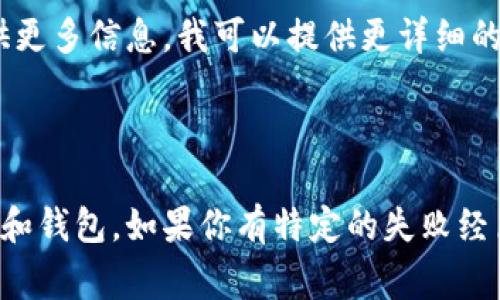 要查看Tokenim或任何其他加密资产的哈希值（通常是交易哈希或区块哈希），你可以遵循以下步骤：

### 1. 使用区块链浏览器

区块链浏览器是用来查看区块链信息的工具，通常都能提供关于交易哈希、区块和资产的一些详细信息。对于Tokenim（如果是某种代币），你可以使用支持该代币的区块链浏览器。以下是一些常见的区块链浏览器：

- **Etherscan**：适用于以太坊上的代币。
- **BscScan**：适用于币安智能链上的代币。
- **PolygonScan**：适用于Polygon网络上的代币。
- **TronScan**：适用于Tron网络上的代币。

### 2. 查找交易记录

#### 在区块链浏览器中：

- **访问区块链浏览器**：打开与你的代币相关的区块链浏览器。
- **搜索代币**：在搜索框中输入代币的名称或合约地址，以便找到该代币的信息页面。
- **查看交易记录**：通常你会找到与该代币相关的交易记录，包括每笔交易的哈希值。每笔交易的哈希值通常可以直接点击以获取更详细的信息。

### 3. 使用钱包查看哈希值

如果你通过加密钱包（如MetaMask、Trust Wallet等）进行了交易，通常可以在钱包的交易记录中找到这些哈希值。

- **打开你的钱包**：进入钱包应用。
- **查看钱包交易历史**：通常在“交易”或“活动”部分，你可以看到你的所有交易记录，每笔交易都带有哈希值。
- **点击交易**：在这里，通常可以点击交易记录，查看交易的详细信息，包括哈希值。

### 4. 社区和支持

如果你仍然找不到你需要的信息，可以考虑去Tokenim的官方社交媒体、论坛或支持渠道提问，社区的成员或官方支持团队能提供帮助。

### 5. 关于Tokenim

Tokenim是否是一个特定项目的代币，或者是你提及的代币的具体特征和功能，如果能提供更多信息，我可以提供更详细的指导。

### 6. 总结

查看Tokenim或任何其他加密资产的哈希值主要依赖于使用合适的工具，如区块链浏览器和钱包。如果你有特定的失败经历或在查看过程中遇到问题，可以提供更详细的信息，以便得到有针对性的建议。