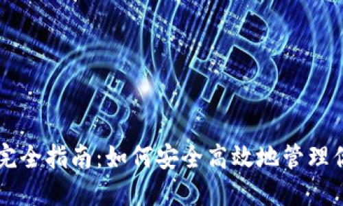 虚拟币钱包完全指南:如何安全高效地管理你的数字资产