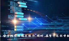   如何安全高效地转出Tokenim不支持的币
