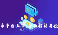 加密货币平台上市：全面解析与投资机