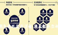 Tokenim钱包提现流程详解：轻松提取你