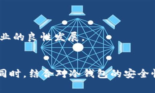 IM冷钱包扫码不出？解决问题的具体步骤与常见原因分析

IM冷钱包, 冷钱包扫码, 冷钱包问题, 虚拟货币安全/guanjianci

前言
随着数字货币的快速发展，越来越多的人开始关注并使用冷钱包来存储虚拟资产。IM冷钱包因其安全性和便捷性而受到许多用户的青睐。然而，一些用户在使用IM冷钱包时，可能会遇到扫码不出的情况，这让他们感到困惑和烦恼。
本文将深入探讨IM冷钱包扫码不出的问题，分析可能的原因，以及相应的解决方案。此外，本文还将回答与冷钱包相关的几个常见问题，以期帮助读者更好地理解和使用冷钱包。

IM冷钱包扫码不出的问题分析
在使用IM冷钱包的过程中，扫码功能通常用于导入和导出钱包信息、进行交易等。如果扫码不出，可能会带来不便，因此找出原因并解决问题显得尤为重要。

h41. 硬件问题/h4
扫码功能依赖于设备的摄像头。如果硬件存在问题，如摄像头无法正常工作、镜头污垢等，都可能导致扫码功能无法正常使用。使用前，确保摄像头功能正常，并清洁镜头，以保证扫码的顺利进行。

h42. 软件版本问题/h4
使用的IM冷钱包软件版本可能存在bug或者不兼容的问题。建议检查是否有可用的更新版本，及时升级到最新版本，以确保软件功能的正常运行。

h43. 网络连接问题/h4
尽管冷钱包主要是离线的，但部分功能仍需网络连接，尤其是在首次扫码或同步数据时。如果网络连接不稳定，可能会造成扫码失败。建议在网络环境良好的情况下进行扫码操作。

h44. 二维码的清晰度/h4
扫码时，二维码的清晰度也是一个重要因素。如果扫码的二维码模糊或损坏，设备无法识别，同样会导致扫码不出。确保二维码清晰可见，避免在光线暗淡的地方扫码。

h45. 应用权限设置/h4
检查手机或设备对IM冷钱包应用的权限设置。有些情况下，若未给予应用摄像头使用权限，扫码功能将无法正常工作。查看应用权限，确保允许IM冷钱包访问摄像头。

解决IM冷钱包扫码不出的问题的具体步骤
面对IM冷钱包扫码不出的问题，用户可以采取以下几步进行解决：

h41. 检查摄像头/h4
首先，打开手机或设备的摄像头应用，检查拍照是否正常。若无法正常使用，可能需要维修或更换设备。

h42. 更新软件/h4
前往应用商店检查IM冷钱包是否有更新，若有，立即下载并安装最新版本。更新后，重启应用并尝试再次扫码。

h43. 网络环境/h4
确保进行扫码操作时具有稳定的网络连接。可以尝试切换到不同的Wi-Fi网络或使用移动数据进行测试。

h44. 检查二维码质量/h4
如果扫码二维码时发现不清晰，建议重新获取二维码，并在光线良好的环境下进行扫码。

h45. 修改权限设置/h4
进入设备的设置，找到应用权限设置，确认IM冷钱包的摄像头权限已开启。如未开启，请手动调整为允许。

常见相关问题解析

h4问题一：IM冷钱包的使用安全性如何？/h4
IM冷钱包被许多数字货币爱好者视为存储虚拟资产的安全方式。冷钱包的最大优势在于它与互联网完全隔离，降低了因网络攻击导致资产抢劫的风险。
冷钱包通常由硬件设备（如USB驱动器）或纸钱包构成。无论是哪种类型，其本质上都是把私钥保存在未连接互联网的环境中，防止黑客入侵。要保证安全性，用户需时刻关注冷钱包的使用状态，定期进行备份和更新。
此外，用户在使用冷钱包时，确保设备和应用的安全配置非常重要。设置复杂且难以猜测的密码，并定期修改，以增强保护措施。
总而言之，IM冷钱包在理论上提供很高的安全性，但用户的自身安全防范意识也是不可或缺的。

h4问题二：IM冷钱包的日常维护有哪些建议？/h4
为了确保IM冷钱包的安全和稳定，用户需要进行定期的日常维护。以下是一些维护的建议：
1. 定期备份：确保定期对冷钱包中的关键数据进行备份。可将备份数据保存到多个安全位置，如外部硬盘或云存储。
2. 定期更新：随时关注IM冷钱包的更新消息，及时安装最新版本，以获得更好的安全保护和功能支持。
3. 安全存储：冷钱包的存储介质要存放在安全的地方，避免被他人拿到或接触。如果是硬件冷钱包，建议使用密码保护，同时存放在防火和防水的环境中。
4. 密码管理：应设置复杂的密码并妥善管理，避免在多个平台使用相同密码，减少被攻击的风险。
5. 教育自身：不断学习有关加密货币和冷钱包的安全知识，了解常见的安全攻击方式和防范措施。了解最新的安全动态也有助于更好地保护自己的资产。

h4问题三：冷钱包与热钱包的区别是什么？/h4
在数字货币的世界中，钱包通常分为冷钱包和热钱包两种。它们在用途、功能和安全性方面有着显著区别。
冷钱包指的是将数字货币的私钥存储在离线状态下的设备，如硬件钱包、纸钱包等。相比热钱包，冷钱包的安全性更高，因为它们不与互联网连接，这使得黑客很难窃取私钥。一些数字资产只需偶尔转移时，使用冷钱包无疑是最佳选择。
而热钱包则是指在线保存私钥的钱包。如交易所的账户钱包、手机钱包等，其私钥存储在线并依赖于网络连接。热钱包方便快捷，适合进行日常交易，但由于其连接互联网，安全性较低，极易受到网络攻击。
总的来说，冷钱包和热钱包各有利弊。建议用户根据个人的需求选择合适类型的钱包。如果你的数字资产不打算频繁交易，冷钱包会更安全；若希望轻松进行买卖操作，热钱包则会更便捷。

h4问题四：IM冷钱包的未来发展趋势是什么？/h4
近年来，随着区块链技术的不断进步和数字货币市场的扩大，IM冷钱包的发展也在持续演化。展望未来，IM冷钱包的发展趋势可能包括以下几个方面：
1. 安全技术的增强：随着网络攻击技术的日益复杂，冷钱包制造商将需要不断更新安全措施，从硬件、防火墙到加密算法，以确保用户资产的安全。
2. 用户友好性提升：新一代冷钱包将越来越重视用户体验设计，使得操作更为直观，简化复杂的设置为普通用户提供更好的使用体验。
3. 多功能合一：未来的冷钱包可能集成更多功能，例如跨链交易、NFT存储、资产管理等，用户能够在同一个平台上完成多样交易。
4. 法规遵循：随着各国政府对加密货币的监管措施加强，冷钱包也需积极进行法规遵循，确保合规性，增强用户信任感。
5. 教育与社区建设：冷钱包厂商可能会加强与用户的沟通，通过线上社群、教育平台等提升用户的安全意识，同时也能收集反馈，促进行业的良性发展。

结论
在使用IM冷钱包的过程中，扫码不出的问题是一个常见的困扰。然而，通过了解可能的原因和解决方案，用户可以有效地解决这类问题。同时，结合对冷钱包的安全性、维护、热钱包与冷钱包的区别以及未来发展趋势的深入探讨，用户可以更全面地理解和使用冷钱包，进一步保障自己的数字资产安全。
