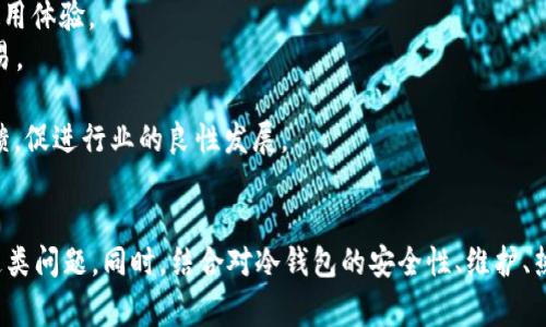 IM冷钱包扫码不出？解决问题的具体步骤与常见原因分析

IM冷钱包, 冷钱包扫码, 冷钱包问题, 虚拟货币安全/guanjianci

前言
随着数字货币的快速发展，越来越多的人开始关注并使用冷钱包来存储虚拟资产。IM冷钱包因其安全性和便捷性而受到许多用户的青睐。然而，一些用户在使用IM冷钱包时，可能会遇到扫码不出的情况，这让他们感到困惑和烦恼。
本文将深入探讨IM冷钱包扫码不出的问题，分析可能的原因，以及相应的解决方案。此外，本文还将回答与冷钱包相关的几个常见问题，以期帮助读者更好地理解和使用冷钱包。

IM冷钱包扫码不出的问题分析
在使用IM冷钱包的过程中，扫码功能通常用于导入和导出钱包信息、进行交易等。如果扫码不出，可能会带来不便，因此找出原因并解决问题显得尤为重要。

h41. 硬件问题/h4
扫码功能依赖于设备的摄像头。如果硬件存在问题，如摄像头无法正常工作、镜头污垢等，都可能导致扫码功能无法正常使用。使用前，确保摄像头功能正常，并清洁镜头，以保证扫码的顺利进行。

h42. 软件版本问题/h4
使用的IM冷钱包软件版本可能存在bug或者不兼容的问题。建议检查是否有可用的更新版本，及时升级到最新版本，以确保软件功能的正常运行。

h43. 网络连接问题/h4
尽管冷钱包主要是离线的，但部分功能仍需网络连接，尤其是在首次扫码或同步数据时。如果网络连接不稳定，可能会造成扫码失败。建议在网络环境良好的情况下进行扫码操作。

h44. 二维码的清晰度/h4
扫码时，二维码的清晰度也是一个重要因素。如果扫码的二维码模糊或损坏，设备无法识别，同样会导致扫码不出。确保二维码清晰可见，避免在光线暗淡的地方扫码。

h45. 应用权限设置/h4
检查手机或设备对IM冷钱包应用的权限设置。有些情况下，若未给予应用摄像头使用权限，扫码功能将无法正常工作。查看应用权限，确保允许IM冷钱包访问摄像头。

解决IM冷钱包扫码不出的问题的具体步骤
面对IM冷钱包扫码不出的问题，用户可以采取以下几步进行解决：

h41. 检查摄像头/h4
首先，打开手机或设备的摄像头应用，检查拍照是否正常。若无法正常使用，可能需要维修或更换设备。

h42. 更新软件/h4
前往应用商店检查IM冷钱包是否有更新，若有，立即下载并安装最新版本。更新后，重启应用并尝试再次扫码。

h43. 网络环境/h4
确保进行扫码操作时具有稳定的网络连接。可以尝试切换到不同的Wi-Fi网络或使用移动数据进行测试。

h44. 检查二维码质量/h4
如果扫码二维码时发现不清晰，建议重新获取二维码，并在光线良好的环境下进行扫码。

h45. 修改权限设置/h4
进入设备的设置，找到应用权限设置，确认IM冷钱包的摄像头权限已开启。如未开启，请手动调整为允许。

常见相关问题解析

h4问题一：IM冷钱包的使用安全性如何？/h4
IM冷钱包被许多数字货币爱好者视为存储虚拟资产的安全方式。冷钱包的最大优势在于它与互联网完全隔离，降低了因网络攻击导致资产抢劫的风险。
冷钱包通常由硬件设备（如USB驱动器）或纸钱包构成。无论是哪种类型，其本质上都是把私钥保存在未连接互联网的环境中，防止黑客入侵。要保证安全性，用户需时刻关注冷钱包的使用状态，定期进行备份和更新。
此外，用户在使用冷钱包时，确保设备和应用的安全配置非常重要。设置复杂且难以猜测的密码，并定期修改，以增强保护措施。
总而言之，IM冷钱包在理论上提供很高的安全性，但用户的自身安全防范意识也是不可或缺的。

h4问题二：IM冷钱包的日常维护有哪些建议？/h4
为了确保IM冷钱包的安全和稳定，用户需要进行定期的日常维护。以下是一些维护的建议：
1. 定期备份：确保定期对冷钱包中的关键数据进行备份。可将备份数据保存到多个安全位置，如外部硬盘或云存储。
2. 定期更新：随时关注IM冷钱包的更新消息，及时安装最新版本，以获得更好的安全保护和功能支持。
3. 安全存储：冷钱包的存储介质要存放在安全的地方，避免被他人拿到或接触。如果是硬件冷钱包，建议使用密码保护，同时存放在防火和防水的环境中。
4. 密码管理：应设置复杂的密码并妥善管理，避免在多个平台使用相同密码，减少被攻击的风险。
5. 教育自身：不断学习有关加密货币和冷钱包的安全知识，了解常见的安全攻击方式和防范措施。了解最新的安全动态也有助于更好地保护自己的资产。

h4问题三：冷钱包与热钱包的区别是什么？/h4
在数字货币的世界中，钱包通常分为冷钱包和热钱包两种。它们在用途、功能和安全性方面有着显著区别。
冷钱包指的是将数字货币的私钥存储在离线状态下的设备，如硬件钱包、纸钱包等。相比热钱包，冷钱包的安全性更高，因为它们不与互联网连接，这使得黑客很难窃取私钥。一些数字资产只需偶尔转移时，使用冷钱包无疑是最佳选择。
而热钱包则是指在线保存私钥的钱包。如交易所的账户钱包、手机钱包等，其私钥存储在线并依赖于网络连接。热钱包方便快捷，适合进行日常交易，但由于其连接互联网，安全性较低，极易受到网络攻击。
总的来说，冷钱包和热钱包各有利弊。建议用户根据个人的需求选择合适类型的钱包。如果你的数字资产不打算频繁交易，冷钱包会更安全；若希望轻松进行买卖操作，热钱包则会更便捷。

h4问题四：IM冷钱包的未来发展趋势是什么？/h4
近年来，随着区块链技术的不断进步和数字货币市场的扩大，IM冷钱包的发展也在持续演化。展望未来，IM冷钱包的发展趋势可能包括以下几个方面：
1. 安全技术的增强：随着网络攻击技术的日益复杂，冷钱包制造商将需要不断更新安全措施，从硬件、防火墙到加密算法，以确保用户资产的安全。
2. 用户友好性提升：新一代冷钱包将越来越重视用户体验设计，使得操作更为直观，简化复杂的设置为普通用户提供更好的使用体验。
3. 多功能合一：未来的冷钱包可能集成更多功能，例如跨链交易、NFT存储、资产管理等，用户能够在同一个平台上完成多样交易。
4. 法规遵循：随着各国政府对加密货币的监管措施加强，冷钱包也需积极进行法规遵循，确保合规性，增强用户信任感。
5. 教育与社区建设：冷钱包厂商可能会加强与用户的沟通，通过线上社群、教育平台等提升用户的安全意识，同时也能收集反馈，促进行业的良性发展。

结论
在使用IM冷钱包的过程中，扫码不出的问题是一个常见的困扰。然而，通过了解可能的原因和解决方案，用户可以有效地解决这类问题。同时，结合对冷钱包的安全性、维护、热钱包与冷钱包的区别以及未来发展趋势的深入探讨，用户可以更全面地理解和使用冷钱包，进一步保障自己的数字资产安全。
