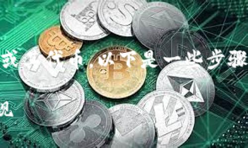 关于如何转换TokenIM（即通证IM）中的“u”或其代币，以下是一些步骤和建议，帮助您更好地理解和执行这一过程。

### TokenIM代币转换指南：如何轻松实现