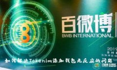 如何解决Tokenim添加钱包无反应的问题