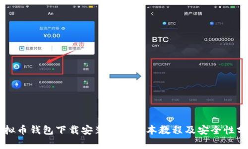 虚拟币钱包下载安装最新版本教程及安全性分析