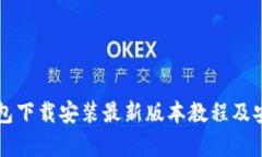 虚拟币钱包下载安装最新版本教程及安