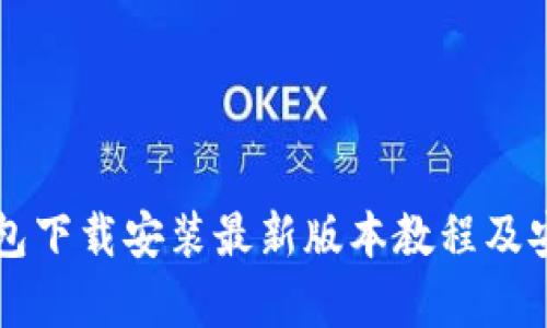虚拟币钱包下载安装最新版本教程及安全性分析