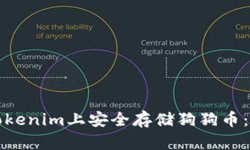 如何在Tokenim上安全存储狗狗币:全面指南