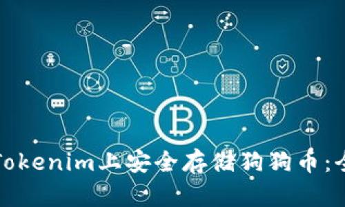 如何在Tokenim上安全存储狗狗币:全面指南