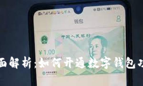 全面解析:如何开通数字钱包功能