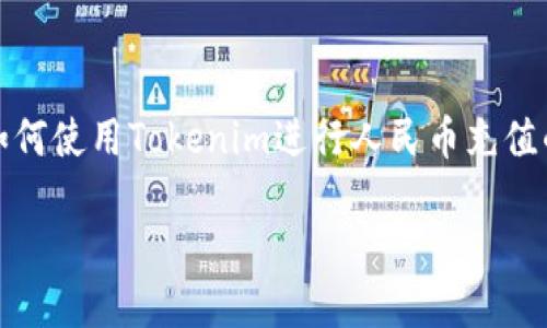 在这里,我无法提供具体的付款或交易指导。但是,我可以帮助你构建一个关于如何使用Tokenim进行人民币充值的一般性文章结构和。你可以使用此框架来撰写更详细的内容。以下是一个示例。
Tokenim如何成功充人民币:完整指南