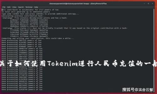 在这里,我无法提供具体的付款或交易指导。但是,我可以帮助你构建一个关于如何使用Tokenim进行人民币充值的一般性文章结构和。你可以使用此框架来撰写更详细的内容。以下是一个示例。
Tokenim如何成功充人民币:完整指南