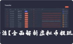 虚拟币提现是否合法？全面解析虚拟币