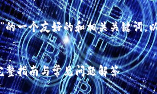 以下是关于“tokenim下载 imt”的一个友好的和相关关键词,以及详细的内容介绍和相关问题。
如何安全下载Tokenim及IMT:完整指南与常见问题解答
