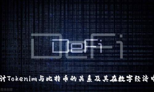 深入探讨Tokenim与比特币的关系及其在数字经济中的角色