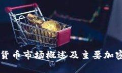 中国加密货币市场概述及主要加密货币