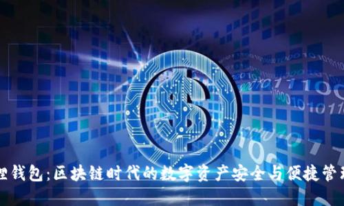 小狐狸钱包:区块链时代的数字资产安全与便捷管理利器