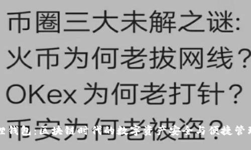 小狐狸钱包:区块链时代的数字资产安全与便捷管理利器