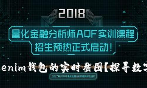 为什么要关注Tokenim钱包的实时截图？探寻数字资产管理新趋势