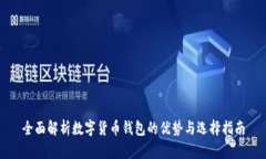 全面解析数字货币钱包的优势与选择指