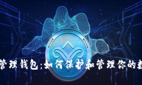 区块链管理钱包:如何保护和管理你的数字资产