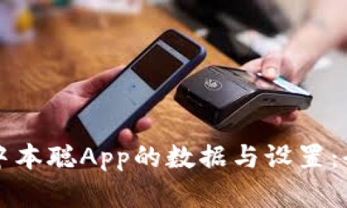 如何恢复中本聪App的数据与设置:全方位指南