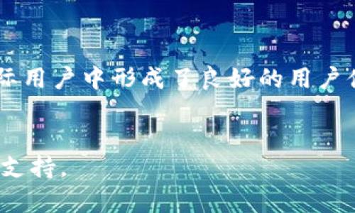 baioti区块链革命：全面解析国际Sblock数字钱包的优势与未来/baioti  
区块链, Sblock数字钱包, 数字货币, 安全性/guanjianci  

一、区块链技术的崛起  
区块链技术自2008年比特币诞生以来，逐渐受到全球各界的关注。区块链作为一种去中心化的分布式账本技术，以其安全、透明、不可篡改的特性，吸引了众多行业的探索与应用。从金融服务到供应链管理，甚至是艺术品交易，区块链都展现出了巨大的潜力。  
在这样的背景下，数字钱包作为区块链技术的重要应用之一，开始大多数用户接触和使用虚拟货币的首选工具。作为一款国际化的数字钱包，Sblock凭借其特殊的功能和易用性，逐渐在用户中获得良好的口碑。  

二、Sblock数字钱包的概述  
Sblock是一个国际性的区块链数字钱包，支持众多数字货币的存储、交易和管理。用户可以通过Sblock钱包随时随地安全地管理他们的数字资产，进行加密货币的转移和交易，且该钱包支持多种货币类型，从比特币、以太坊到众多山寨币均可轻松管理。  
与传统银行系统不同，Sblock采取的是去中心化的管理模式，用户有完全的控制权，无需经过中央机构的干预与审核。该钱包拥有多重安全措施，如生物识别、双重身份验证等，极大地提高了用户资产的安全性。

三、Sblock数字钱包的核心优势  
h41. 安全性/h4  
在数字货币市场中，安全性是用户最关心的因素之一。Sblock数字钱包通过采用最新的加密技术和多重安全措施，确保用户资产的安全。例如，该钱包使用了256位加密技术和硬件钱包的结合，使得黑客即使获取了用户的账户信息也无法轻易盗取资产。  

h42. 用户友好界面/h4  
Sblock在用户体验方面也下了很大功夫。其界面直观简洁，无论用户是新手还是资深玩家，都可以轻松上手。此外，提供多种语言支持，使得全球用户均能流畅使用，为国际化发展提供了便利。

h43. 多重货币支持/h4  
Sblock不仅支持主流的比特币和以太坊，还支持多种山寨币的管理，这为用户提供了更多的投资选择。用户可以在同一个钱包中，方便地管理多种资产，避免了不同钱包之间的繁琐操作。

h44. 附加功能/h4  
Sblock还提供了一些附加功能，如实时行情监测、交易历史查询、市场分析工具等，这些功能帮助用户更好地了解市场走势，从而做出更加明智的投资决策。

四、Sblock的未来发展趋势  
随着区块链技术的逐渐成熟，数字钱包的竞争也愈发激烈。Sblock为保持市场领先地位，必须在技术、安全、用户体验等多个层面持续创新。未来，Sblock可能会考虑融入更多的区块链应用，如去中心化金融（DeFi）服务、非同质化代币（NFT）市场等，以增强其生态系统的丰富度。  
此外，Sblock的团队需要持续关注法律合规问题，确保在不同国家和地区的运营符合当地的法规要求，为用户提供更加安全、合法的使用环境。

五、用户常见问题解答  

1. Sblock数字钱包是否容易上手？  
对于新手用户而言，Sblock数字钱包的易用性可能是他们最关心的问题。很多用户担心数字钱包的操作复杂，尤其是在进行交易和管理资产时可能会遇到困难。  
Sblock经过用户研究和测试，特别设计了一个用户友好的界面。用户可以通过简单的步骤进行注册和创建账户，整个流程完全按照用户的使用习惯进行设计，确保了操作的简便性。同时，Sblock还提供了详细的指南和教程，帮助用户更好地理解如何管理自己的数字资产。  
更重要的是，Sblock的客服团队十分活跃，用户在使用过程中如有任何疑问，都可以通过邮件、在线客服或社交媒体与团队联系，获得及时的帮助和支持。  

2. 使用Sblock进行交易安全吗？  
在数字货币的交易过程中，安全性是绝对不能忽视的一个问题。用户在选择数字钱包时，需要确保提供足够的安全保障，保护自己的资金。  
Sblock通过采用最先进的加密技术和多重安全验证机制，确保用户在进行交易时的信息和资金安全。例如，登录时要求使用双重认证，用户需要输入密码和接收的短信验证码进行身份验证。同时，Sblock定期进行安全审计，以修复潜在漏洞，保障用户资产安全。  
除了账户安全外，Sblock还提供了交易记录的完整透明性，用户可以随时查询自己的交易历史，确保每一笔交易都是可追溯的，从而增强了对钱包的信任感。  

3. Sblock支持哪些数字货币？  
随着数字货币生态的不断发展，各种新兴数字资产层出不穷，而Sblock钱包能否支持多种货币，直接关系到用户的投资灵活性。  
Sblock目前支持主要的数字货币，包括比特币（BTC）、以太坊（ETH）、莱特币（LTC）、Ripple（XRP）等，以及一些热门的山寨币。用户可以在同一平台上方便地存储和管理这些资产。此外，更为重要的是，Sblock会定期进行更新，添加新的加密货币，以满足市场用户的需求。用户可以随时查看软件更新记录，了解最新支持的货币名单。  

4. Sblock为何在国际化方面具有优势？  
区块链技术具有天然的去中心化特性，使得其适合于国际化运营，而Sblock在国际化过程中也展现出了诸多优势。
首先，Sblock团队涵盖多国人才，能够准确把捉当地市场的用户需求。其次，Sblock支持多种语言，用户可以选择他们最为熟悉的语言进行操作，这在国际用户中形成了良好的用户体验。最后，Sblock致力于遵循不同国家和地区的法规要求，确保合规性，进而与全球用户建立信任。
随着全球区块链市场的扩展，Sblock选择与时俱进，有效把握机遇，不断创新，满足全球用户对区块链数字钱包的需求。

继续深入讨论这些细节和问题能够帮助用户更好地了解Sblock电子钱包的价值和未来发展方向，从而为他们的数字资产管理提供更为明确的方向与支持。