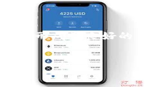 baioti区块链革命：全面解析国际Sblock数字钱包的优势与未来/baioti  
区块链, Sblock数字钱包, 数字货币, 安全性/guanjianci  

一、区块链技术的崛起  
区块链技术自2008年比特币诞生以来，逐渐受到全球各界的关注。区块链作为一种去中心化的分布式账本技术，以其安全、透明、不可篡改的特性，吸引了众多行业的探索与应用。从金融服务到供应链管理，甚至是艺术品交易，区块链都展现出了巨大的潜力。  
在这样的背景下，数字钱包作为区块链技术的重要应用之一，开始大多数用户接触和使用虚拟货币的首选工具。作为一款国际化的数字钱包，Sblock凭借其特殊的功能和易用性，逐渐在用户中获得良好的口碑。  

二、Sblock数字钱包的概述  
Sblock是一个国际性的区块链数字钱包，支持众多数字货币的存储、交易和管理。用户可以通过Sblock钱包随时随地安全地管理他们的数字资产，进行加密货币的转移和交易，且该钱包支持多种货币类型，从比特币、以太坊到众多山寨币均可轻松管理。  
与传统银行系统不同，Sblock采取的是去中心化的管理模式，用户有完全的控制权，无需经过中央机构的干预与审核。该钱包拥有多重安全措施，如生物识别、双重身份验证等，极大地提高了用户资产的安全性。

三、Sblock数字钱包的核心优势  
h41. 安全性/h4  
在数字货币市场中，安全性是用户最关心的因素之一。Sblock数字钱包通过采用最新的加密技术和多重安全措施，确保用户资产的安全。例如，该钱包使用了256位加密技术和硬件钱包的结合，使得黑客即使获取了用户的账户信息也无法轻易盗取资产。  

h42. 用户友好界面/h4  
Sblock在用户体验方面也下了很大功夫。其界面直观简洁，无论用户是新手还是资深玩家，都可以轻松上手。此外，提供多种语言支持，使得全球用户均能流畅使用，为国际化发展提供了便利。

h43. 多重货币支持/h4  
Sblock不仅支持主流的比特币和以太坊，还支持多种山寨币的管理，这为用户提供了更多的投资选择。用户可以在同一个钱包中，方便地管理多种资产，避免了不同钱包之间的繁琐操作。

h44. 附加功能/h4  
Sblock还提供了一些附加功能，如实时行情监测、交易历史查询、市场分析工具等，这些功能帮助用户更好地了解市场走势，从而做出更加明智的投资决策。

四、Sblock的未来发展趋势  
随着区块链技术的逐渐成熟，数字钱包的竞争也愈发激烈。Sblock为保持市场领先地位，必须在技术、安全、用户体验等多个层面持续创新。未来，Sblock可能会考虑融入更多的区块链应用，如去中心化金融（DeFi）服务、非同质化代币（NFT）市场等，以增强其生态系统的丰富度。  
此外，Sblock的团队需要持续关注法律合规问题，确保在不同国家和地区的运营符合当地的法规要求，为用户提供更加安全、合法的使用环境。

五、用户常见问题解答  

1. Sblock数字钱包是否容易上手？  
对于新手用户而言，Sblock数字钱包的易用性可能是他们最关心的问题。很多用户担心数字钱包的操作复杂，尤其是在进行交易和管理资产时可能会遇到困难。  
Sblock经过用户研究和测试，特别设计了一个用户友好的界面。用户可以通过简单的步骤进行注册和创建账户，整个流程完全按照用户的使用习惯进行设计，确保了操作的简便性。同时，Sblock还提供了详细的指南和教程，帮助用户更好地理解如何管理自己的数字资产。  
更重要的是，Sblock的客服团队十分活跃，用户在使用过程中如有任何疑问，都可以通过邮件、在线客服或社交媒体与团队联系，获得及时的帮助和支持。  

2. 使用Sblock进行交易安全吗？  
在数字货币的交易过程中，安全性是绝对不能忽视的一个问题。用户在选择数字钱包时，需要确保提供足够的安全保障，保护自己的资金。  
Sblock通过采用最先进的加密技术和多重安全验证机制，确保用户在进行交易时的信息和资金安全。例如，登录时要求使用双重认证，用户需要输入密码和接收的短信验证码进行身份验证。同时，Sblock定期进行安全审计，以修复潜在漏洞，保障用户资产安全。  
除了账户安全外，Sblock还提供了交易记录的完整透明性，用户可以随时查询自己的交易历史，确保每一笔交易都是可追溯的，从而增强了对钱包的信任感。  

3. Sblock支持哪些数字货币？  
随着数字货币生态的不断发展，各种新兴数字资产层出不穷，而Sblock钱包能否支持多种货币，直接关系到用户的投资灵活性。  
Sblock目前支持主要的数字货币，包括比特币（BTC）、以太坊（ETH）、莱特币（LTC）、Ripple（XRP）等，以及一些热门的山寨币。用户可以在同一平台上方便地存储和管理这些资产。此外，更为重要的是，Sblock会定期进行更新，添加新的加密货币，以满足市场用户的需求。用户可以随时查看软件更新记录，了解最新支持的货币名单。  

4. Sblock为何在国际化方面具有优势？  
区块链技术具有天然的去中心化特性，使得其适合于国际化运营，而Sblock在国际化过程中也展现出了诸多优势。
首先，Sblock团队涵盖多国人才，能够准确把捉当地市场的用户需求。其次，Sblock支持多种语言，用户可以选择他们最为熟悉的语言进行操作，这在国际用户中形成了良好的用户体验。最后，Sblock致力于遵循不同国家和地区的法规要求，确保合规性，进而与全球用户建立信任。
随着全球区块链市场的扩展，Sblock选择与时俱进，有效把握机遇，不断创新，满足全球用户对区块链数字钱包的需求。

继续深入讨论这些细节和问题能够帮助用户更好地了解Sblock电子钱包的价值和未来发展方向，从而为他们的数字资产管理提供更为明确的方向与支持。
