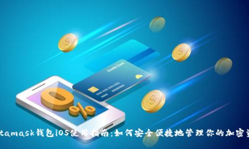 Metamask钱包iOS使用指南:如何安全便捷地管理你的加密资产