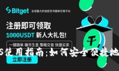 Metamask钱包iOS使用指南：如何安全便捷