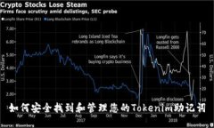 如何安全找到和管理您的Tokenim助记词